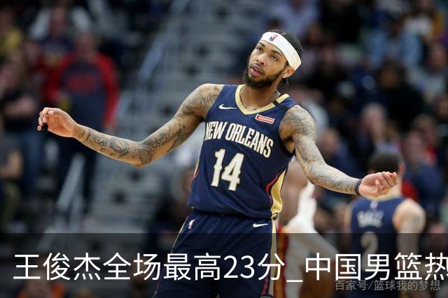 王俊杰全场最高23分 中国男篮热身赛91-81击败澳大利亚